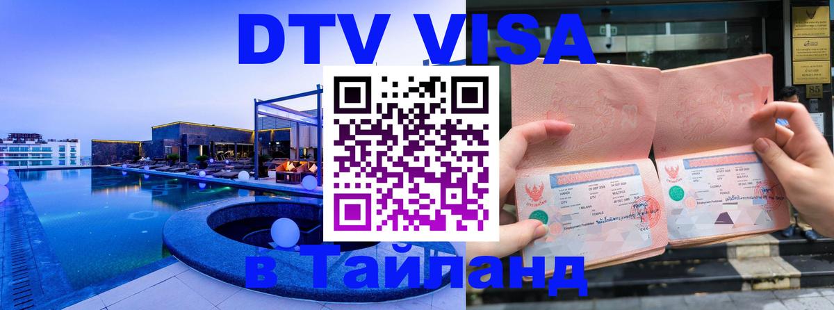 DTV Visa Тайланд купить Миасс 