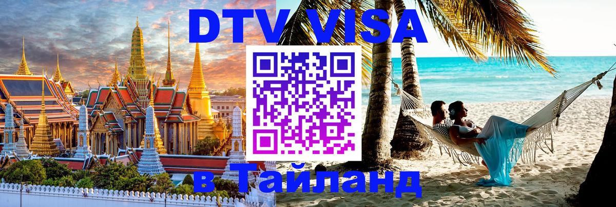 Оформить DTV визу в Тайланд 